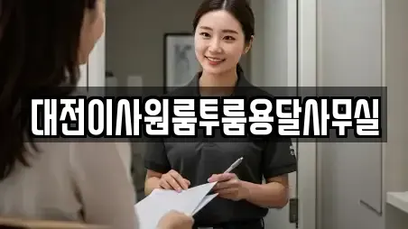 대전이사원룸투룸용달사무실