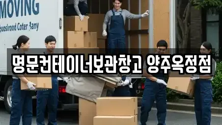 명문컨테이너보관창고 양주옥정점