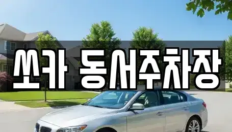 부산 부산진구 범천동 렌트카 전문 쏘카 동서주차장