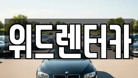 부산 부산진구 범천동 렌트카 전문 위드렌터카