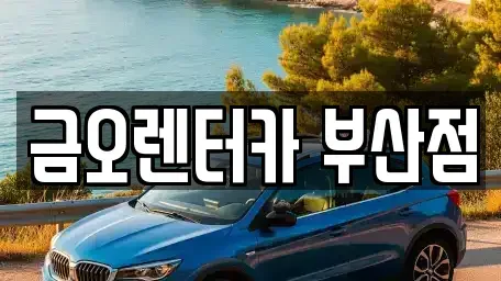 부산 부산진구 범천동 장기렌트카,중고차,렌트카,단기렌트카,중고차매입,중고차매매