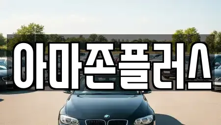 부산 부산진구 범천동 장기렌트카 전문 아마존플러스