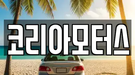 부산 부산진구 범천동 중고차 전문 코리아모터스