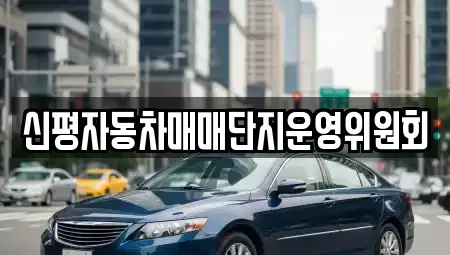 부산 사하구 신평동 중고차매매 전문 신평자동차매매단지운영위원회