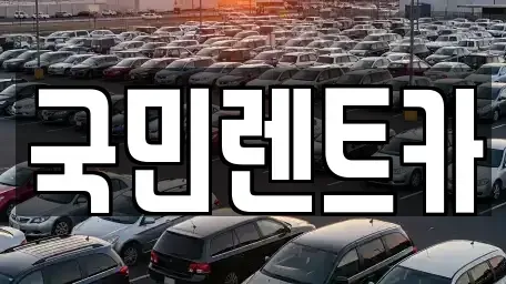 부산 중구 광복동2가 렌트카 전문 국민렌트카