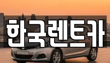 부산 중구 광복동2가 렌트카 전문 한국렌트카