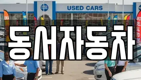 부산광역시 강서구 죽림동 장기렌트카,중고차,렌트카,단기렌트카,중고차매입,중고차매매