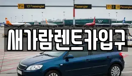부산광역시 부산진구 당감동 렌트카 전문 새가람렌트카입구