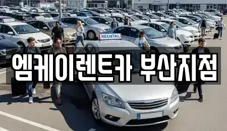 부산광역시 부산진구 당감동 렌트카 전문 엠케이렌트카 부산지점