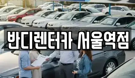 서울 서대문구 천연동 단기렌트카 전문 반디렌터카 서울역점