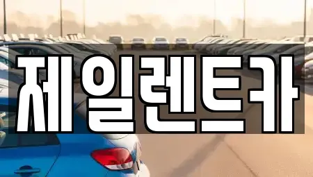 서울 서대문구 천연동 단기렌트카 전문 제일렌트카