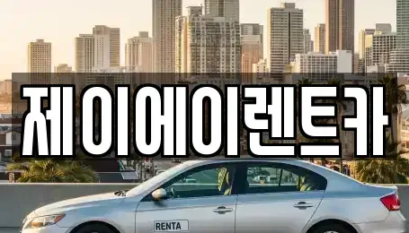 서울 서대문구 천연동 렌트카 전문 제이에이렌트카