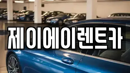 서울 서대문구 천연동 렌트카 전문 제이에이렌트카