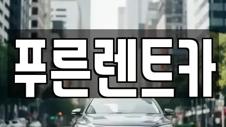 서울 서대문구 천연동 렌트카 전문 푸른렌트카