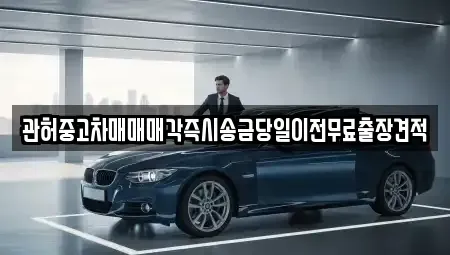 서울 서대문구 천연동 중고차,렌트카,중고차매입,중고차매매,장기렌트카,단기렌트카