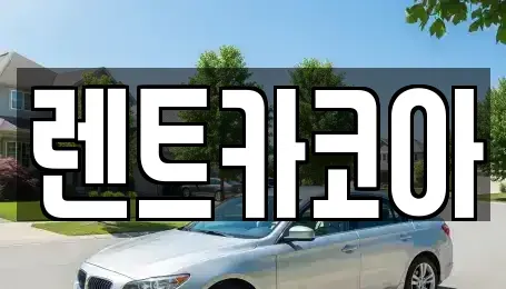 서울 송파구 신천동 렌트카 전문 렌트카코아