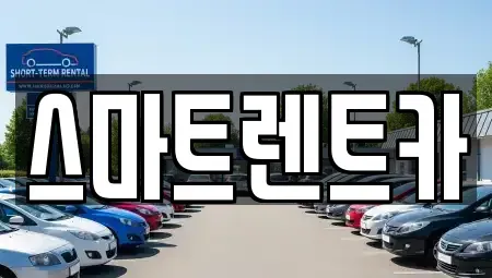 서울 송파구 신천동 렌트카 전문 스마트렌트카