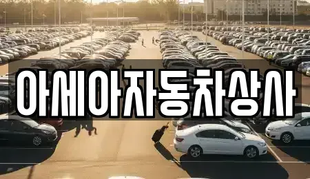서울 송파구 신천동 중고차매매 전문 아세아자동차상사