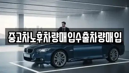 서울 송파구 신천동 중고차매입 전문 중고차노후차량매입수출차량매입