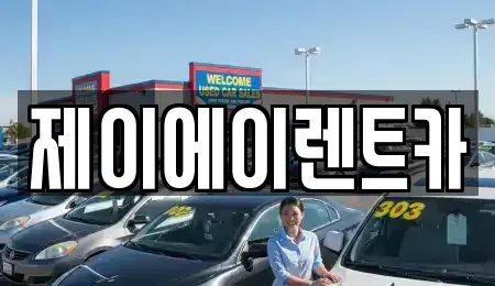 서울 종로구 궁정동 렌트카 전문 제이에이렌트카