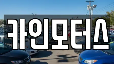 서울 종로구 충신동 중고차매매 전문 카인모터스