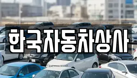 서울 종로구 충신동 중고차매매 전문 한국자동차상사