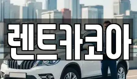 서울 중구 오장동 렌트카 전문 렌트카코아