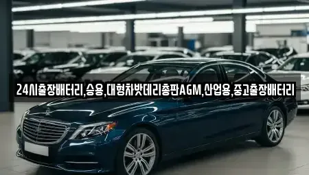 서울 중구 오장동 중고차 전문 24시출장배터리,승용,대형차밧데리총판AGM,산업용,중고출장배터리