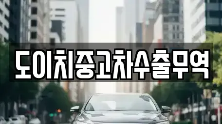 서울 중구 오장동 중고차 전문 도이치중고차수출무역