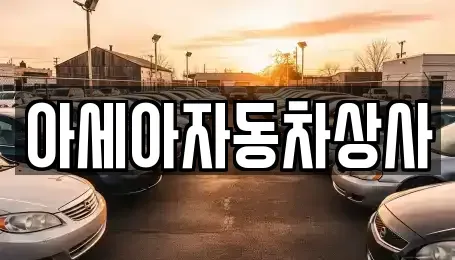 서울 중구 오장동 중고차 전문 아세아자동차상사