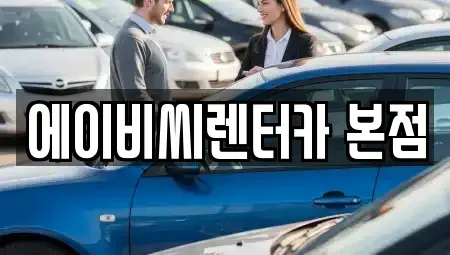 서울특별시 노원구 단기렌트카 전문 에이비씨렌터카 본점