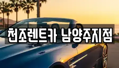 서울특별시 노원구 단기렌트카 전문 천조렌트카 남양주지점