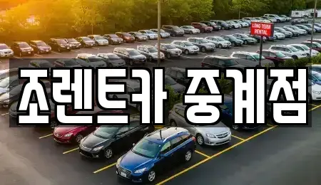 서울특별시 노원구 렌트카 전문 조렌트카 중계점