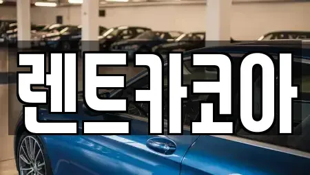 서울특별시 노원구 월계동 렌트카 전문 렌트카코아