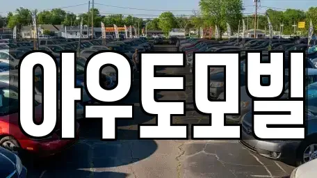 서울특별시 노원구 월계동 장기렌트카 전문 아우토모빌