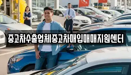 서울특별시 노원구 월계동 중고차매입 전문 중고차수출업체중고차매입매매지원센터