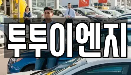 서울특별시 노원구 장기렌트카 전문 투투이엔지