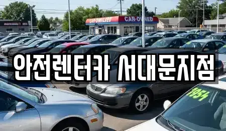 서울특별시 서대문구 렌트카 전문 안전렌터카 서대문지점