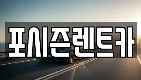 서울특별시 서대문구 렌트카 전문 포시즌렌트카