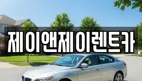 서울특별시 서대문구 장기렌트카 전문 제이앤제이렌트카