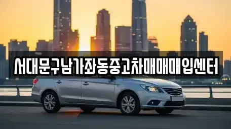 서울특별시 서대문구 중고차 전문 서대문구남가좌동중고차매매매입센터