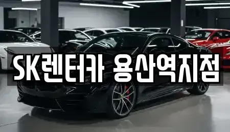 서울특별시 용산구 렌트카 전문 SK렌터카 용산역지점
