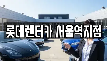 서울특별시 용산구 렌트카 전문 롯데렌터카 서울역지점