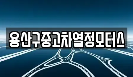 서울특별시 용산구 중고차매매 전문 용산구중고차열정모터스