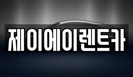 서울특별시 종로구 평동 렌트카 전문 제이에이렌트카