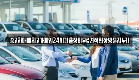 서울특별시 종로구 평동 중고차,렌트카,중고차매입,중고차매매,장기렌트카,단기렌트카