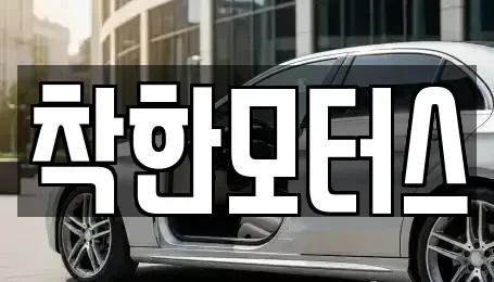 서울특별시 종로구 필운동 중고차 전문 착한모터스