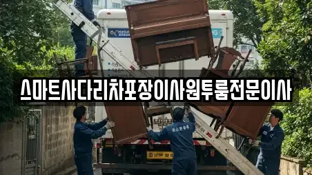 스마트사다리차포장이사원투룸전문이사