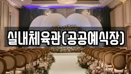 광주 북구 운정동 웨딩컨설팅,웨딩메이크업,웨딩드레스,웨딩박람회,스드메,예식장 장소 정보 2