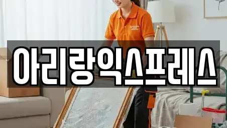 아리랑익스프레스